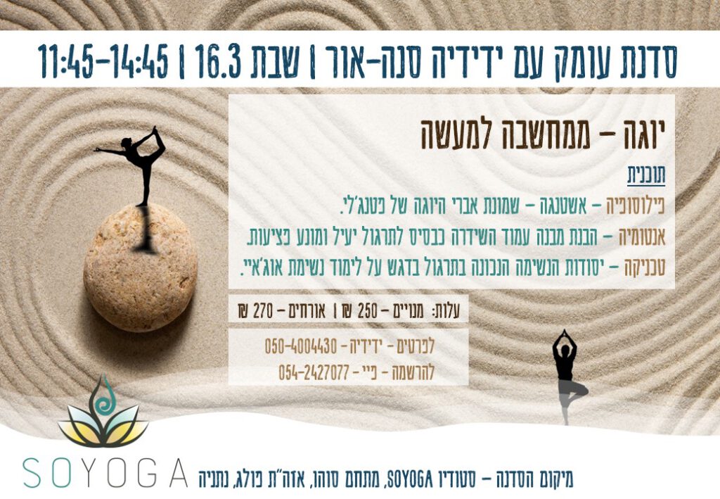 יוגה - ממחשבה למעשה