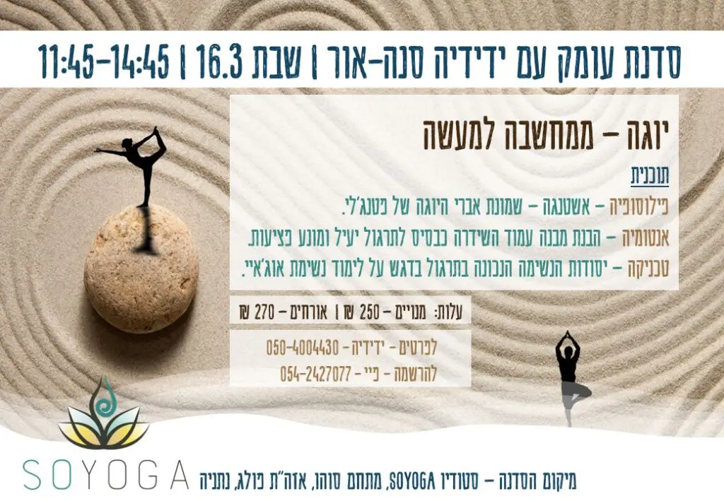 יוגה - ממחשבה למעשה