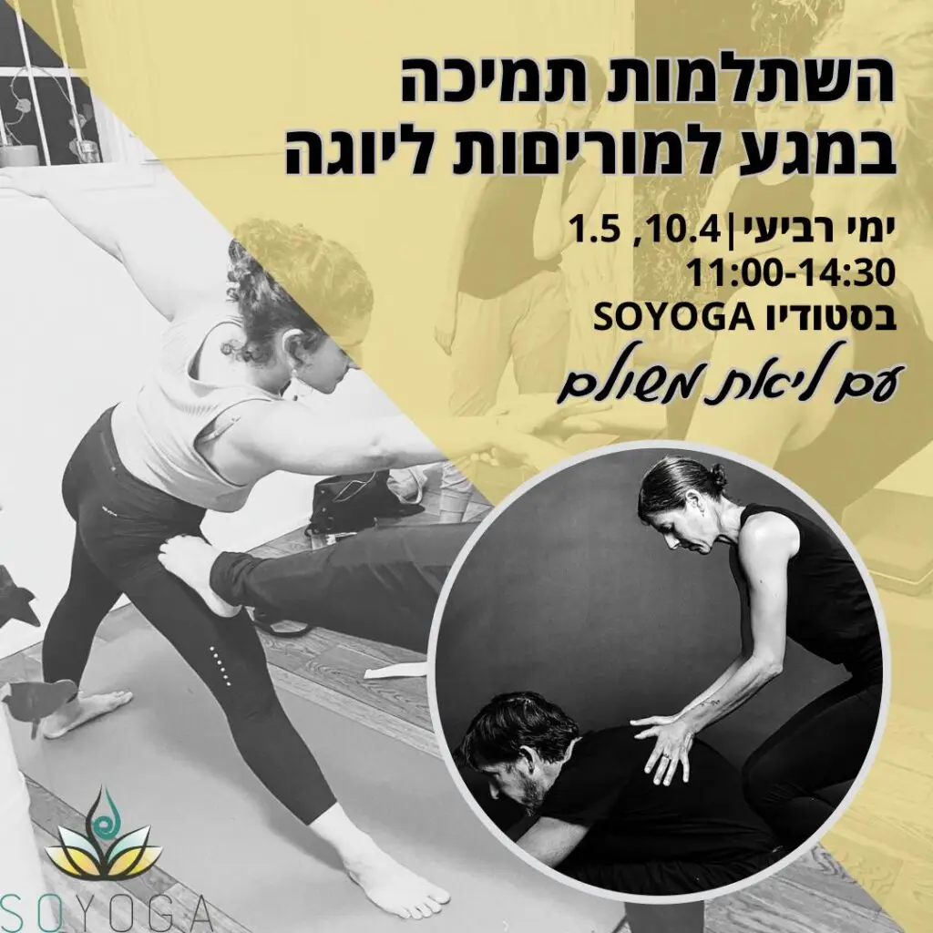 השתלמות תמיכה במגע למורימות ליוגה