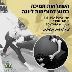 השתלמות תמיכה במגע למורימות ליוגה