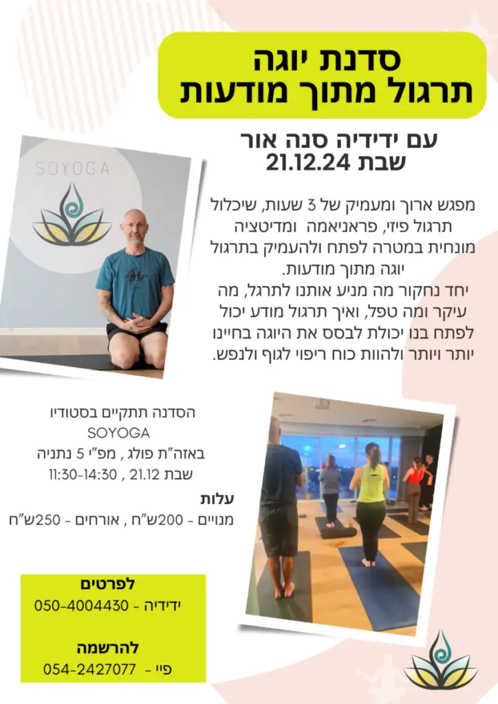 סדנה ידידיה דצמ 2024