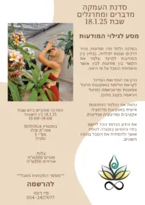 סדנת העמקה לגילוי המודעות